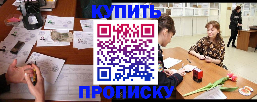 купить прописку в Кондопоге